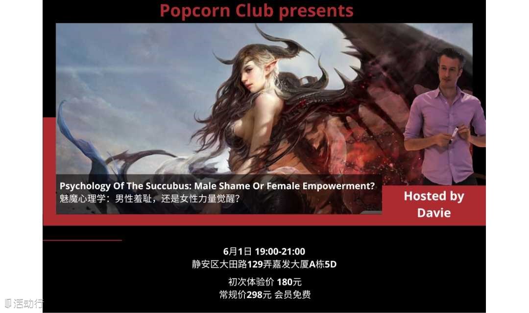 【英语活动】魅魔心理学：男性羞耻，还是女性力量觉醒？