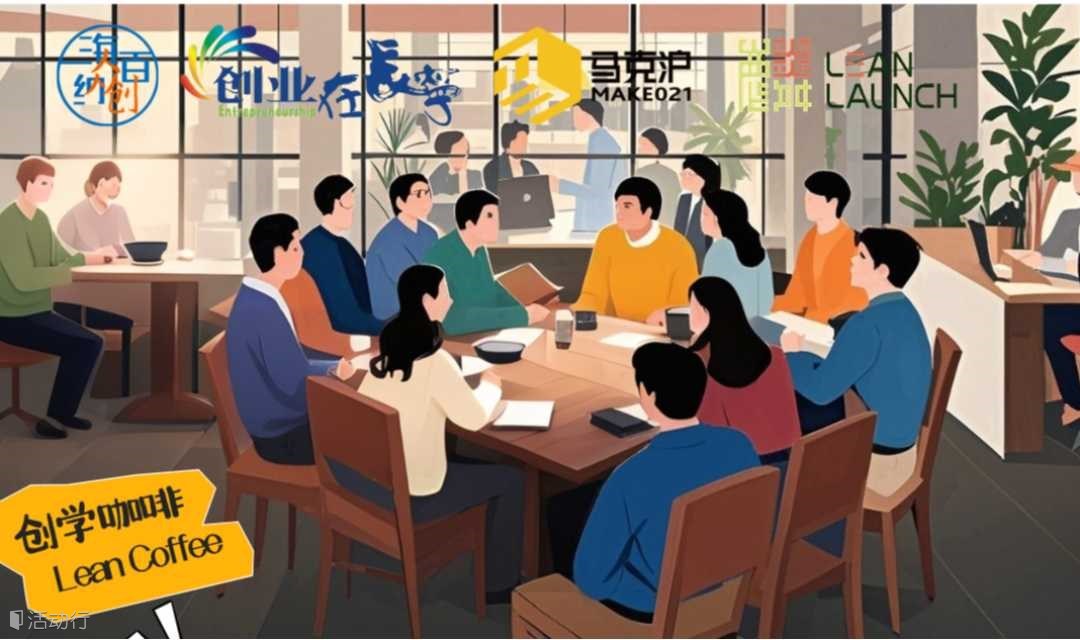 ''海納百創(chuàng)-夢想智庫''人人學院-創(chuàng)學咖啡Lean Coffee第10期