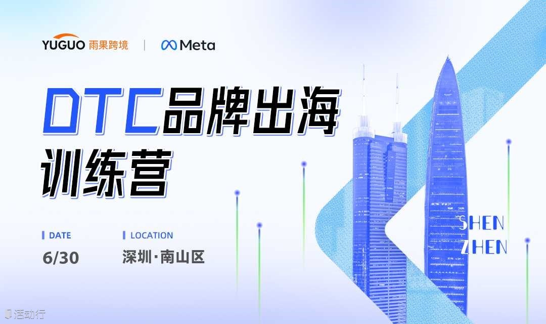 DTC品牌出海研讨会