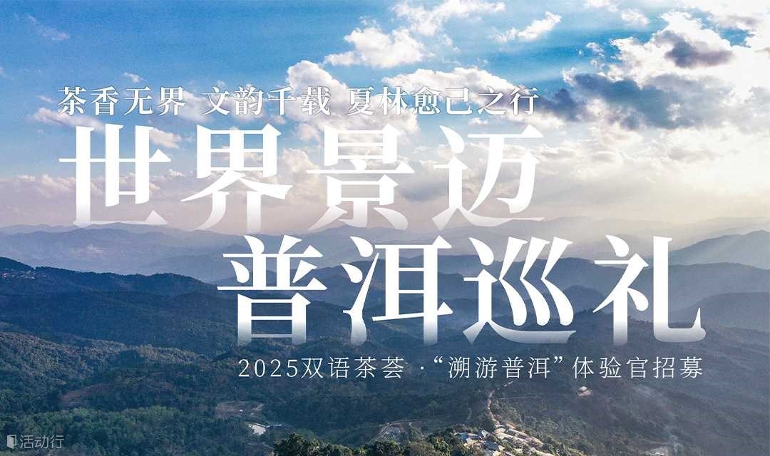 世界景迈 · 普洱巡礼 | 2025双语茶荟 · “溯游普洱”体验官招募