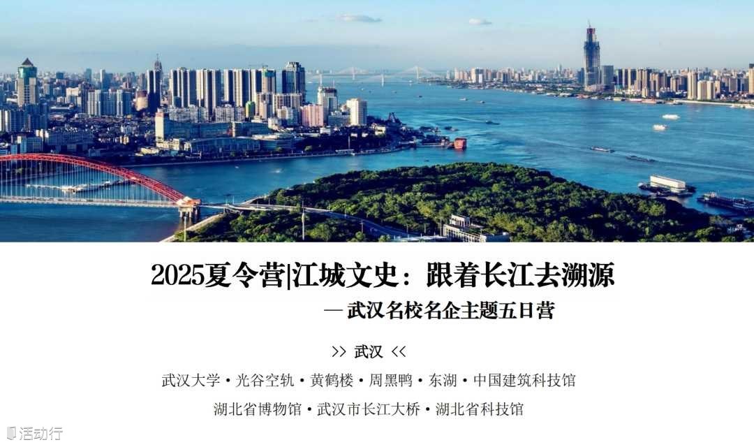 2025夏令营 | 江城文史：跟着长江去溯源——武汉名校名企主题五日营