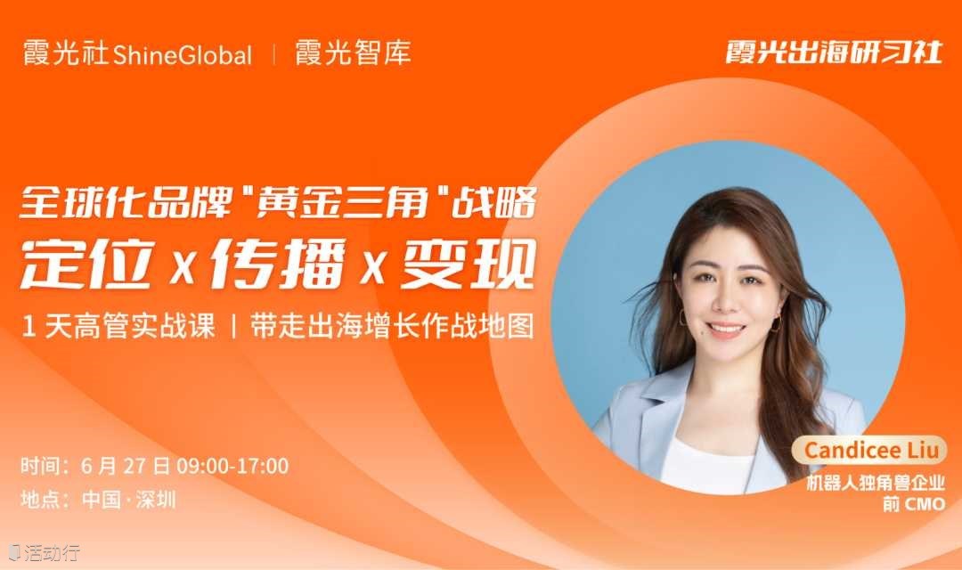全球化品牌的“黄金三角”战略：定位 x 传播 x 变现