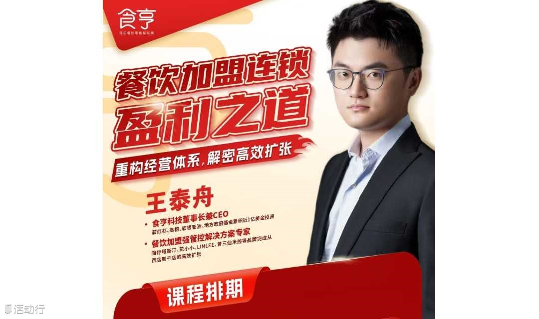 连锁餐饮私享会：重构，盈利之道