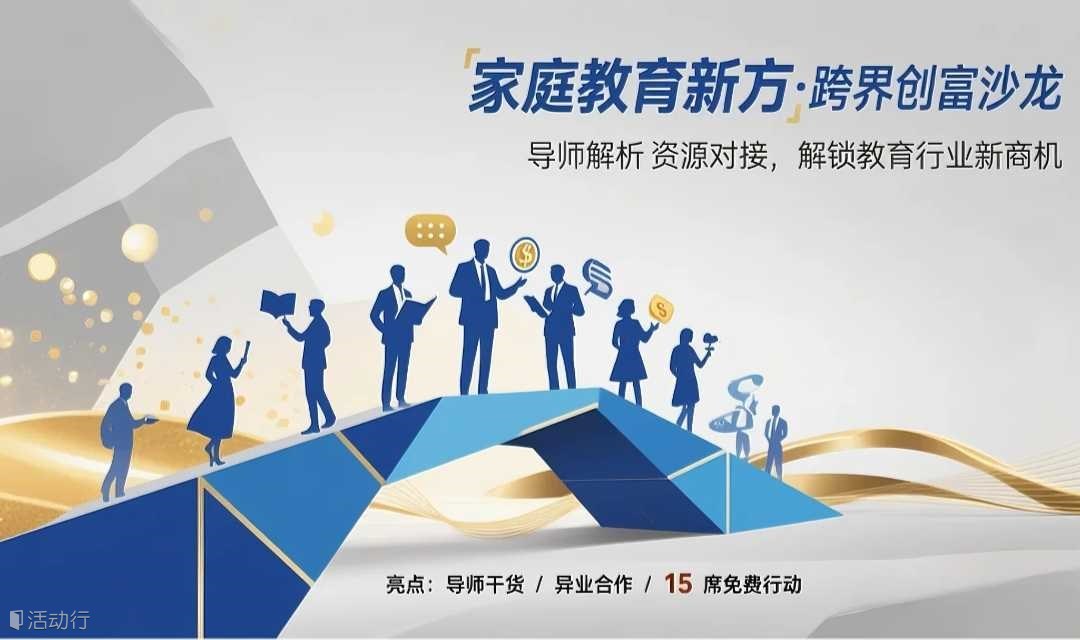 [副业创富]《家庭教育幸福导师》主题沙龙