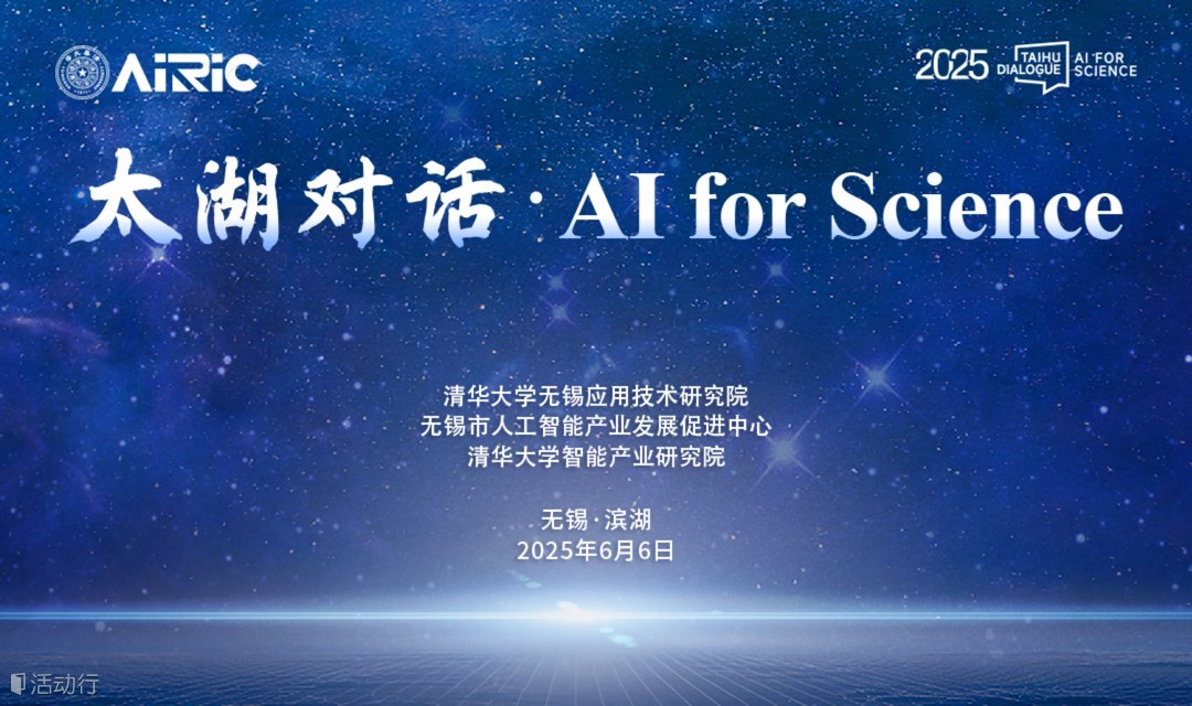 2025“太湖对话·AI For Science”