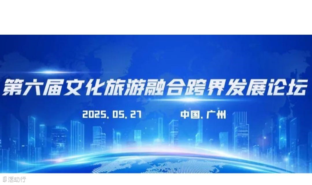第六届文化旅游融合跨界发展论坛暨沉浸式移动剧场新品发布会