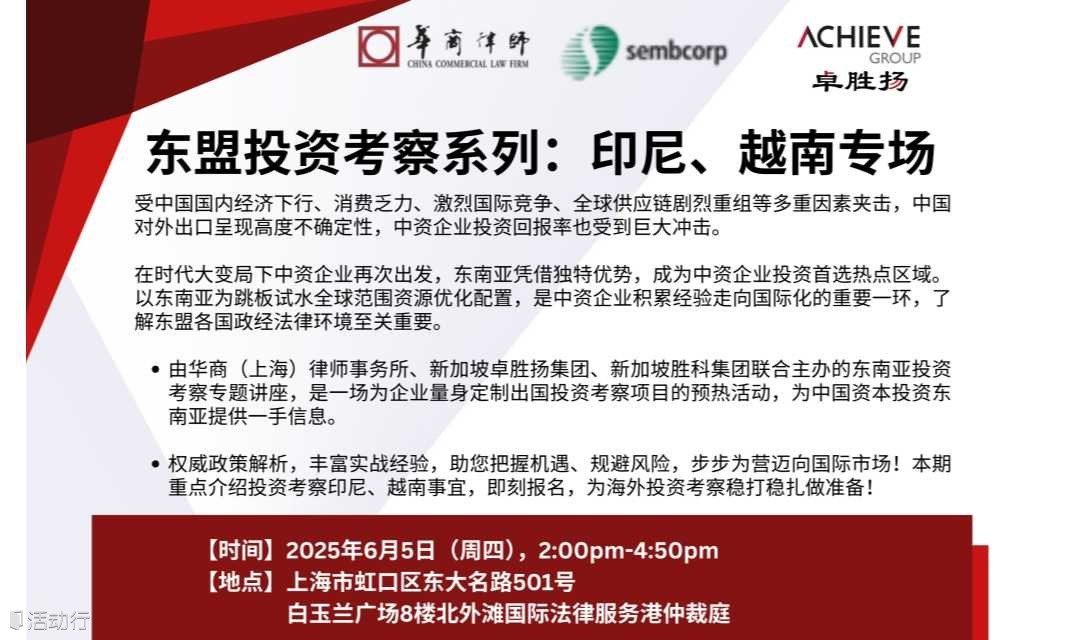 东盟投资考察系列：印尼、越南专场