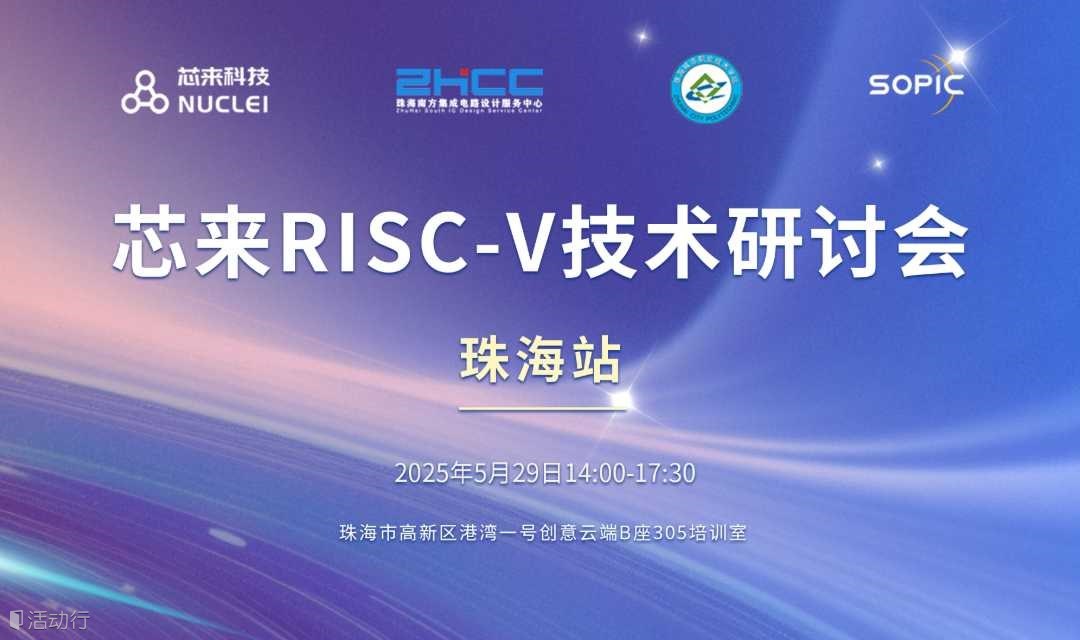 珠海站-2025芯来RISC-V技术研讨会