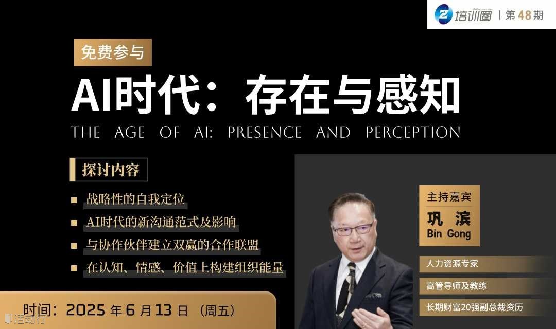 免费丨培训圈第48期——AI时代：存在与感知