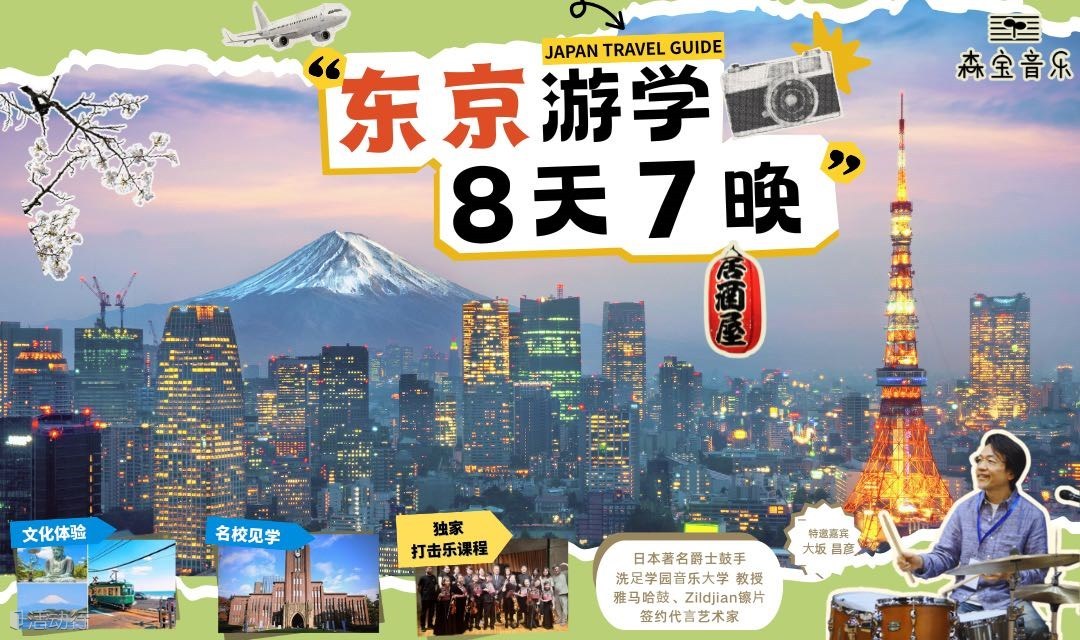 #森宝暑假游学# 8⃣️天7⃣️晚 🇯🇵东京音乐之旅