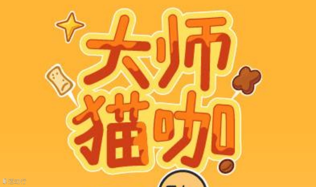 猫咪手冲咖啡品鉴会