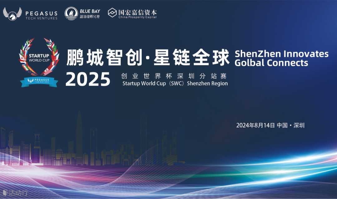 鹏城智创·星链全球—2025创业世界杯(SWC)深圳分站赛