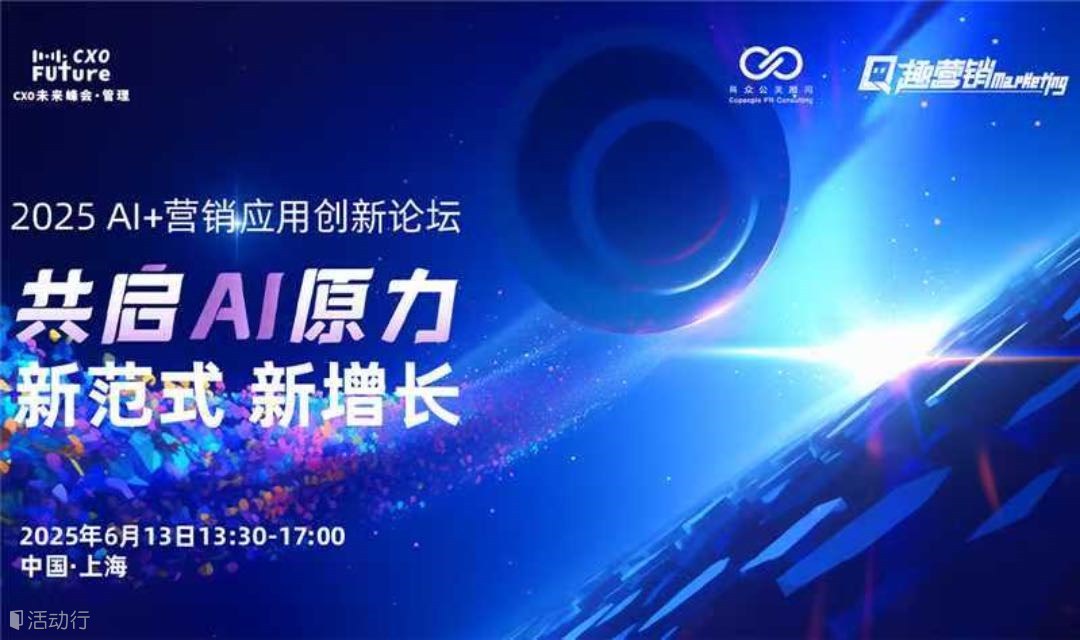 共启AI原力，新范式新增长——2025 AI+营销应用创新峰会