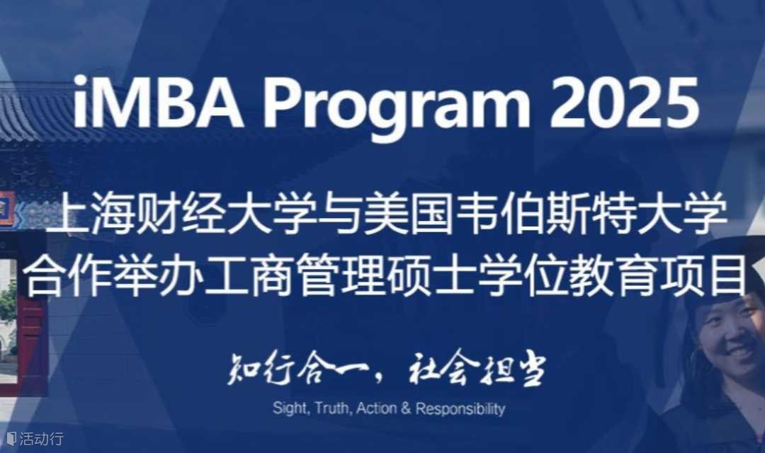 上海财经大学--韦伯斯特大学IMBA项目介绍