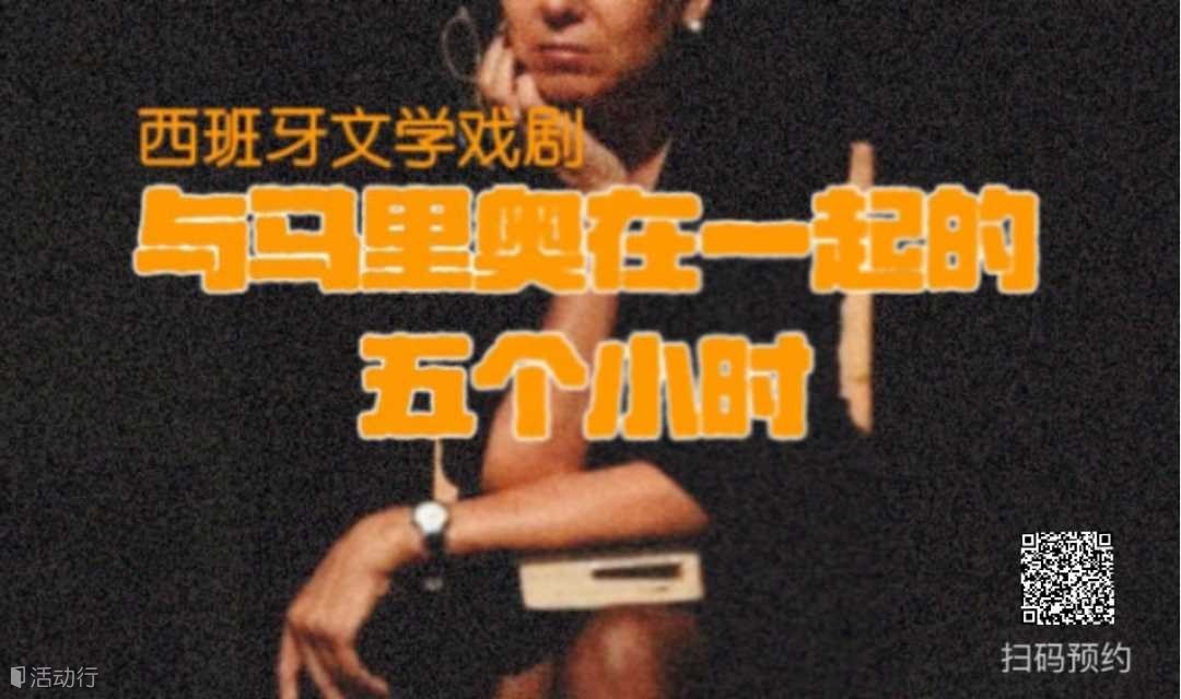 西班牙文學戲劇沙龍  |《與馬里奧在一起的五個小時》| 走進百年教堂