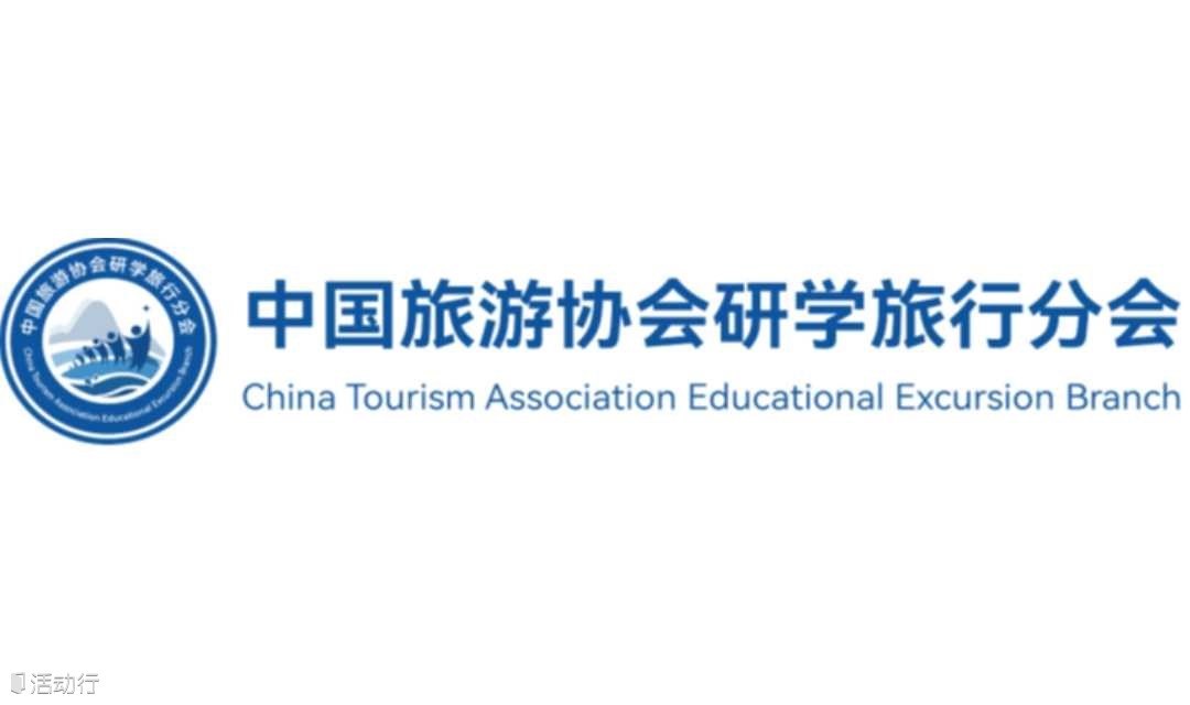 中国旅游协会研学旅行分会 开启研学旅行的新篇章