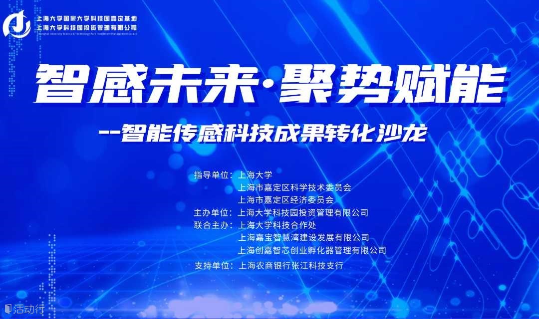 智感未来·聚势赋能——智能传感科技成果转化沙龙