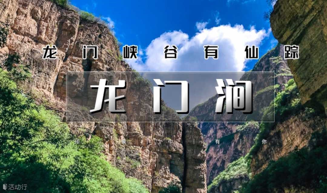 龙门涧 周末/端午1日爨底下古村探索-京郊小众原生态路线-京西小三峡