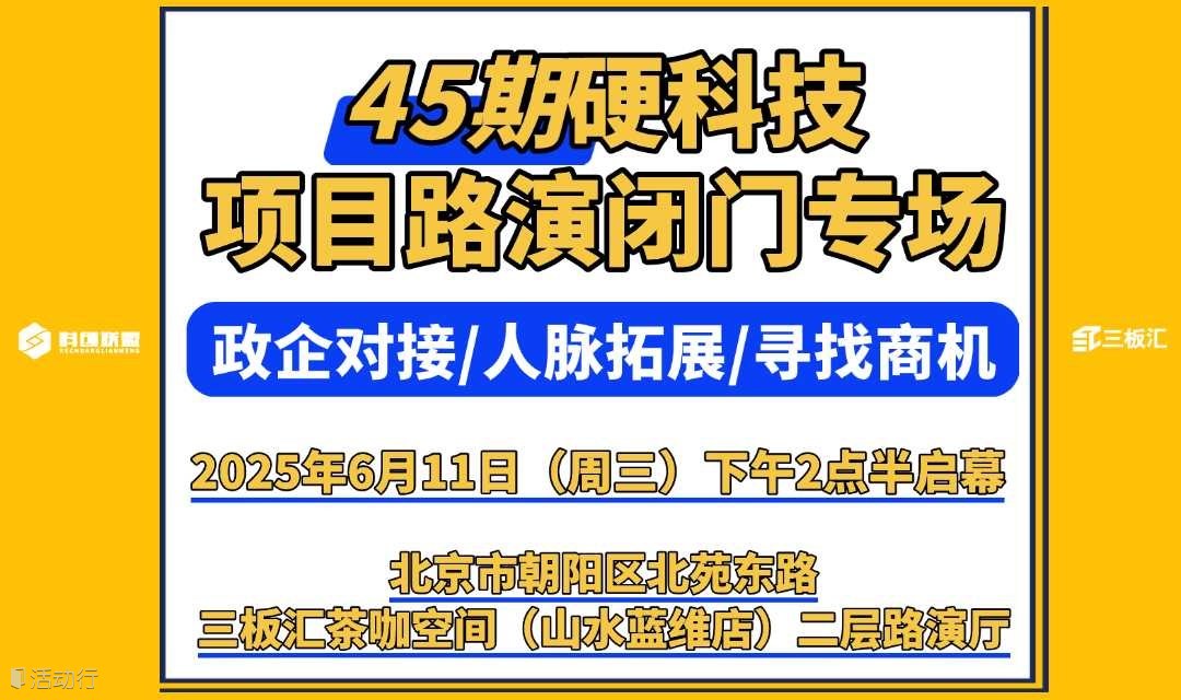 企业投融资-45期三板汇★汇路演 | 创业与政企对接沙龙