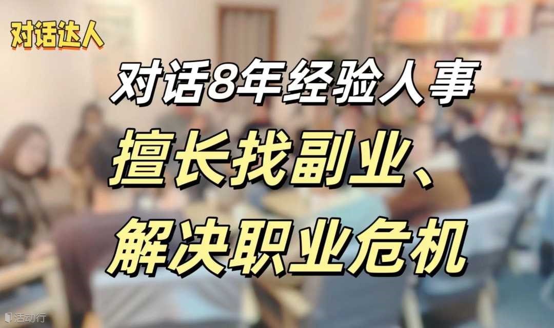 对话达人，8年经验人事 擅长找副业、解决职业危机