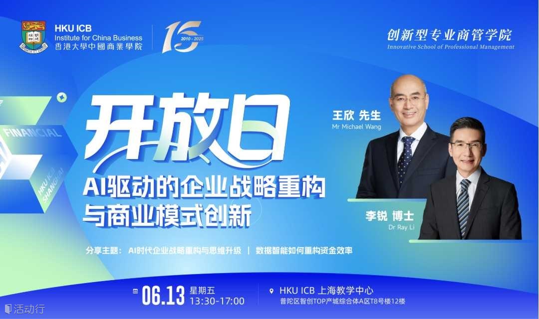 香港大学中国商业学院｜开放日-AI重塑企业商业模式｜6月13日