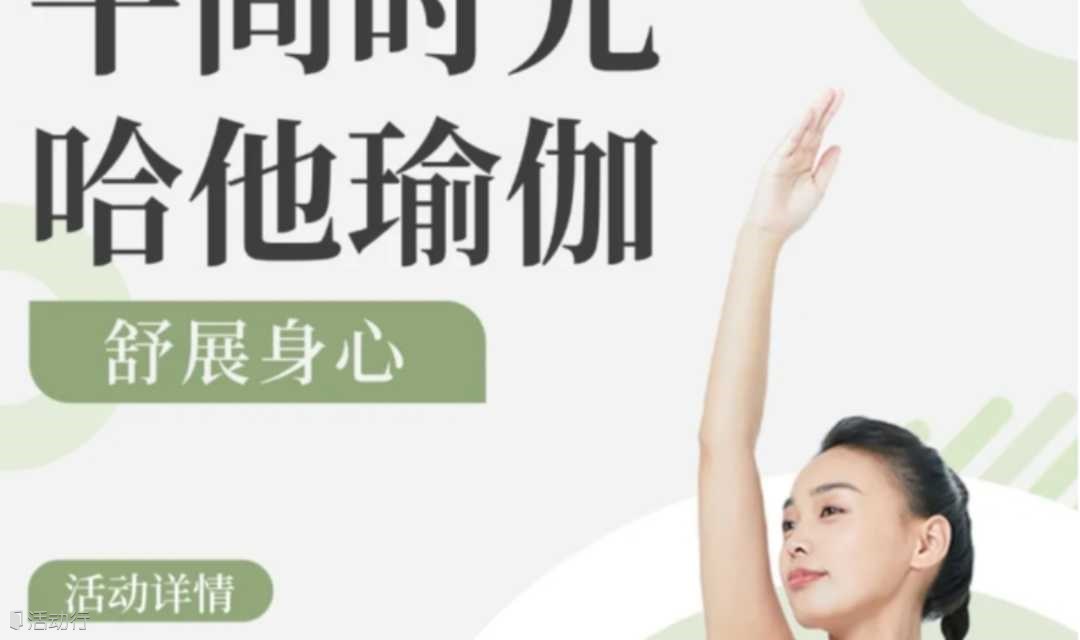 午间时光：哈他瑜伽