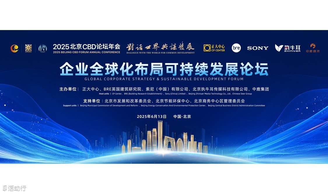 2025北京CBD論壇年會-企業(yè)全球化布局可持續(xù)發(fā)展論壇