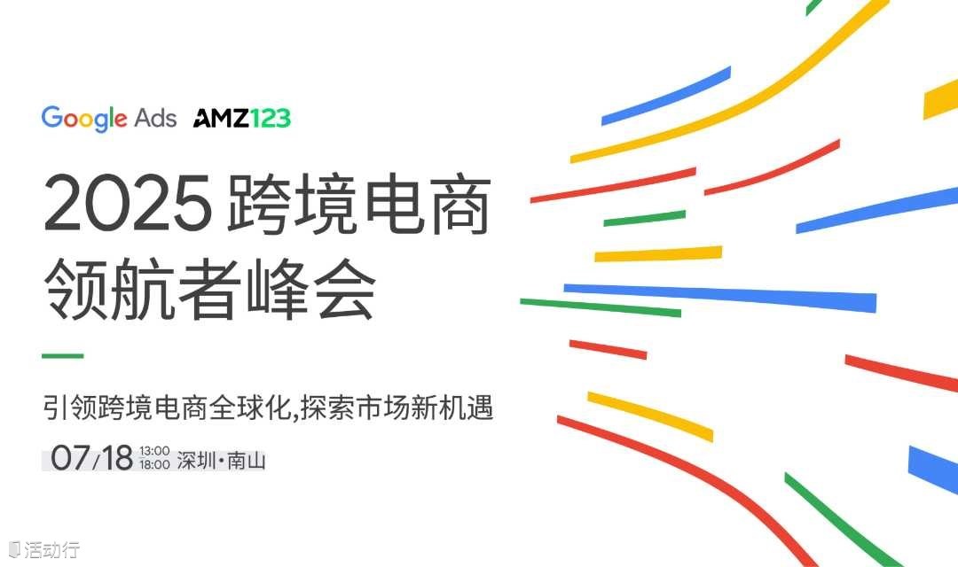 2025 跨境电商领航者峰会——引领跨境电商全球化，探索市场新机遇
