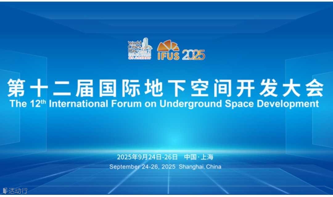 2025第十二届国际地下空间开发大会