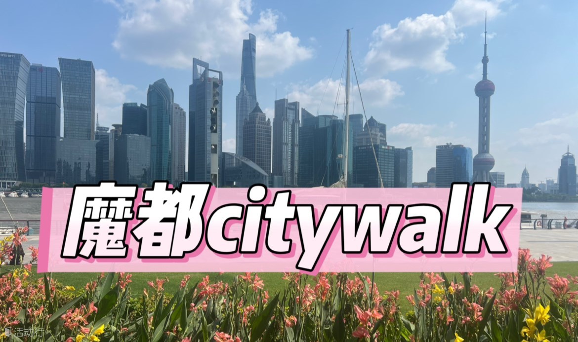 北外滩魔都夜场citywalk
