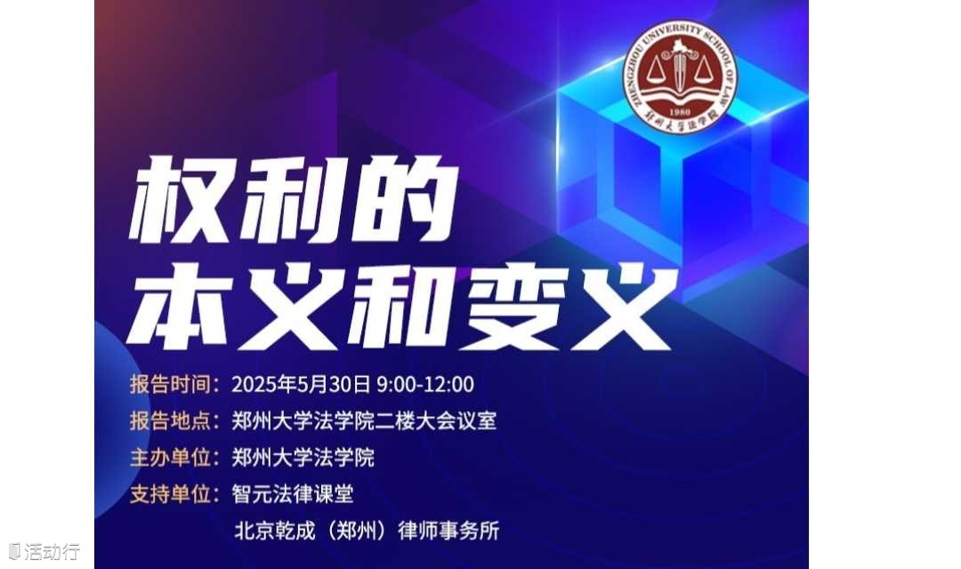 《论权利》新书学术报告会