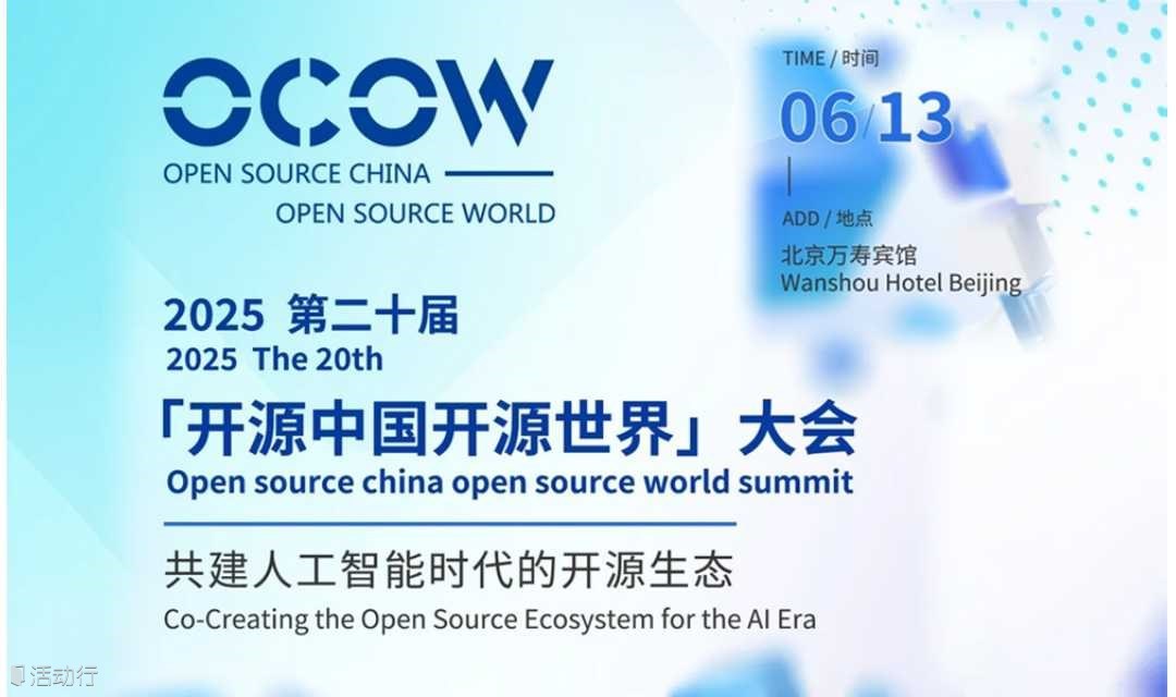 2025第二十届开源中国开源世界大会