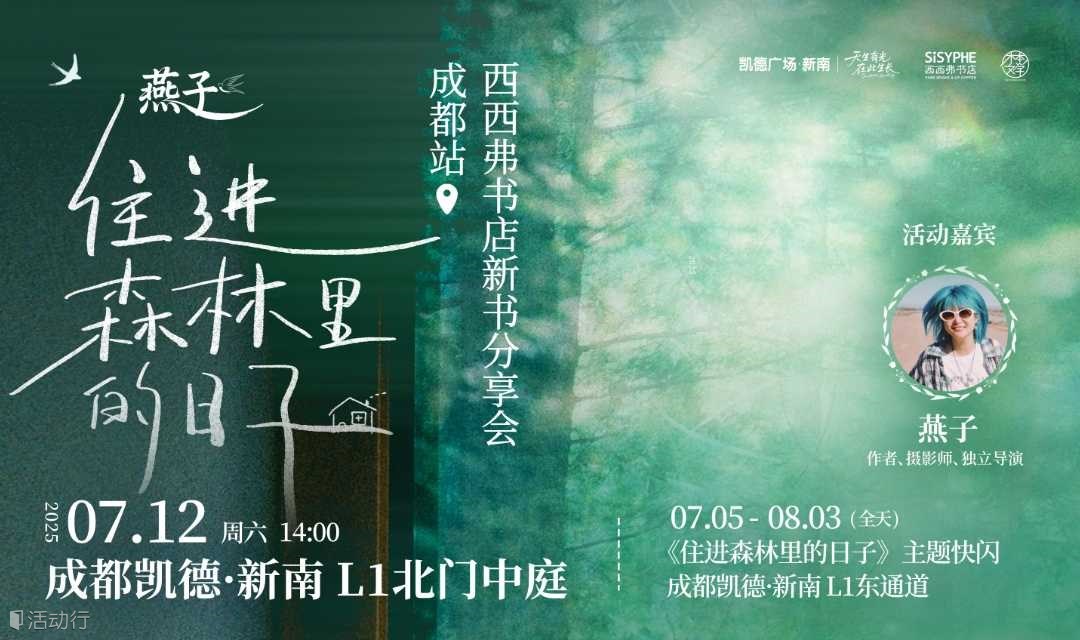7.12 成都 | 《住进森林里的日子》——燕子·西西弗书店线下分享暨签售会（下滑阅读活动详情）