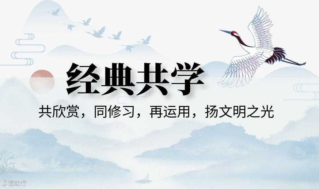 【安寧公益行】經(jīng)典共學(xué)活動(dòng)