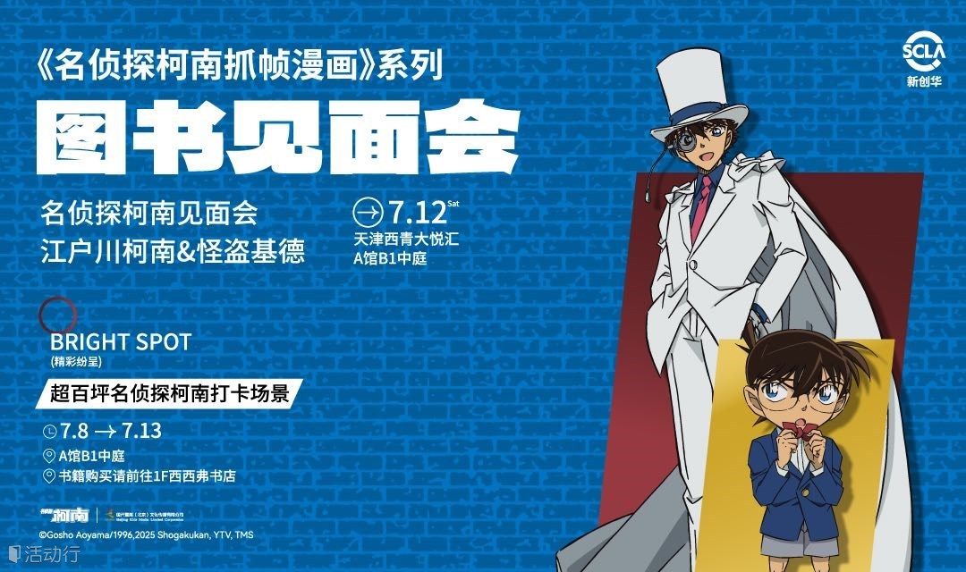 7.12 天津 | 《名侦探柯南抓帧漫画》 30周年纪念版图书见面会（下滑阅读活动详情）