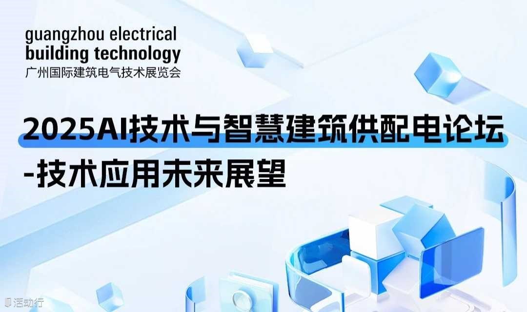 GEBT同期論壇-AI技術(shù)與智慧建筑供配電論壇