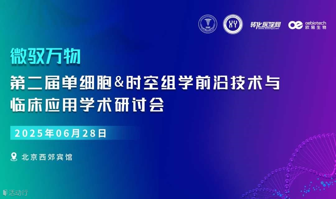 微驭万物-第二届单细胞&时空组学技术前沿与临床应用研讨会