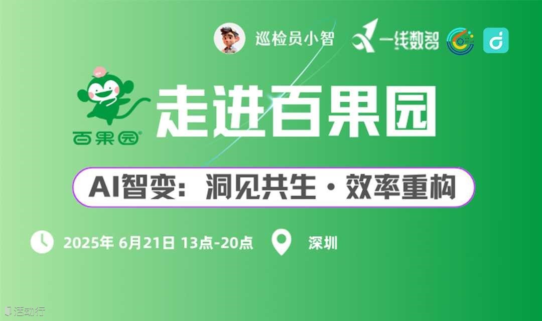 AI智变：洞见共生·效率重构 数智中国行——走进百果园
