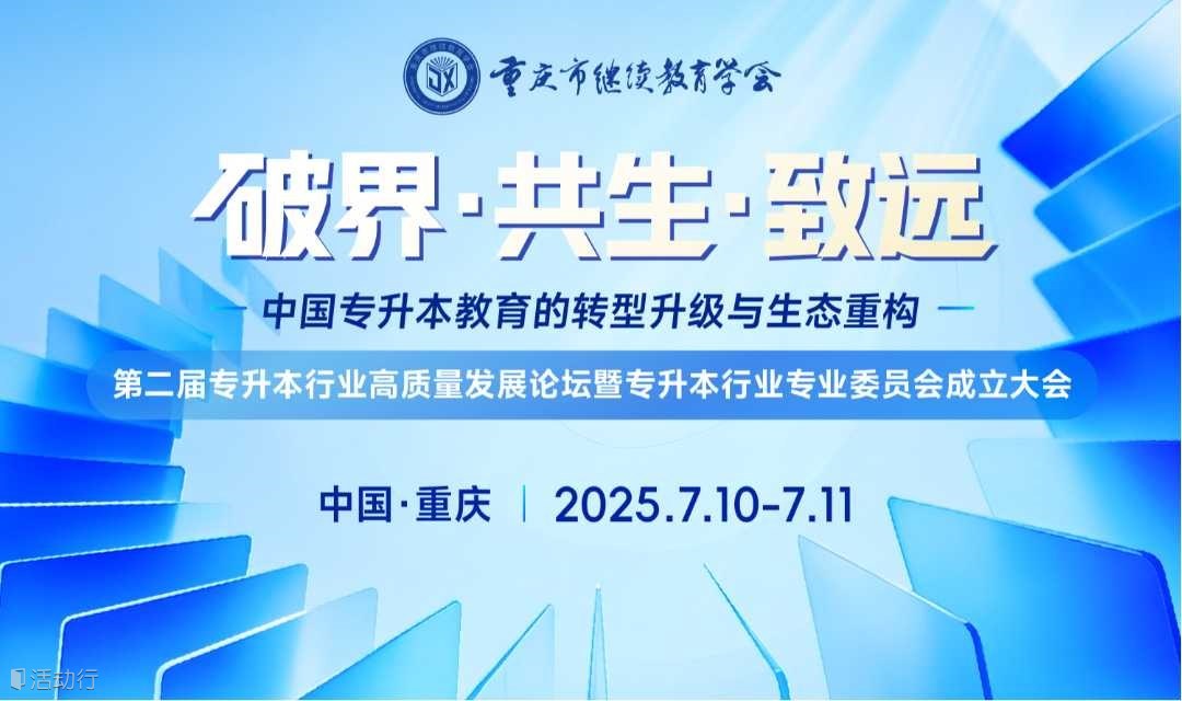 破界·共生·致远 | 第二届专升本行业高质量发展论坛暨专升本行业专业委员会成立大会