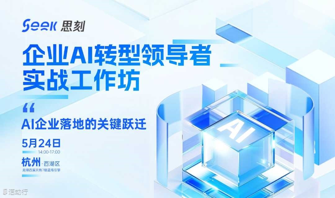 企业AI转型领导者实战工作坊｜ AI企业落地的关键跃迁