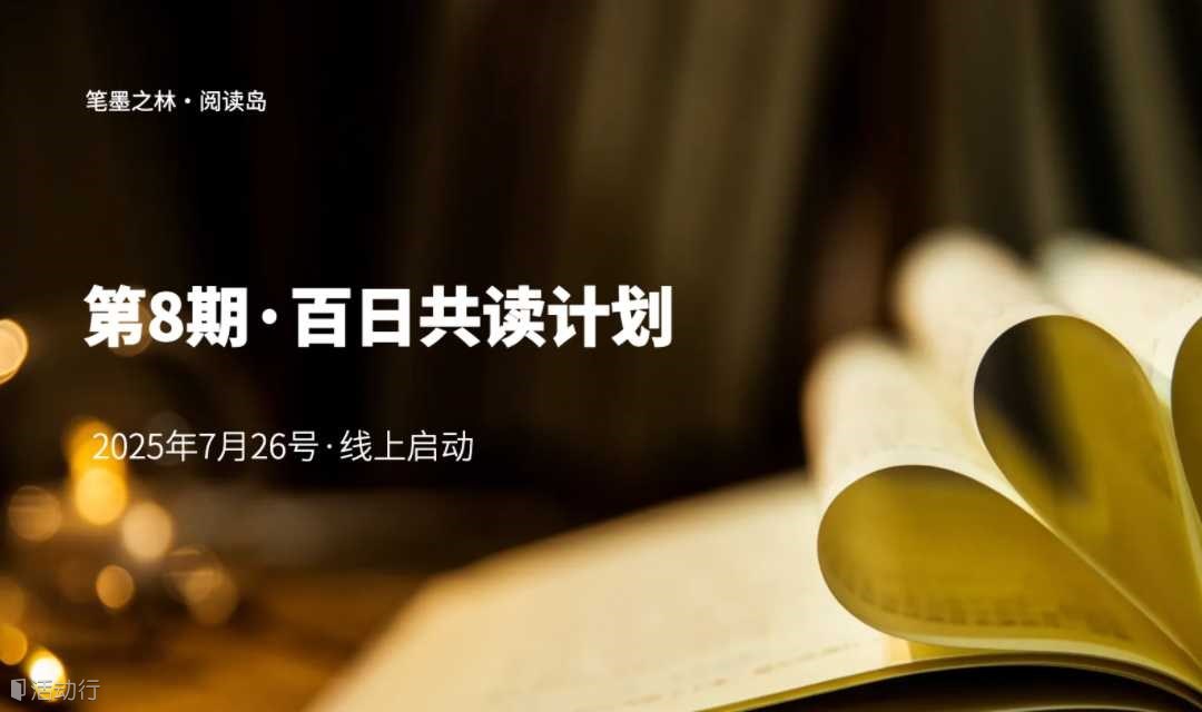 第8期「百日共读计划」：阅读是一座随身携带的避难所