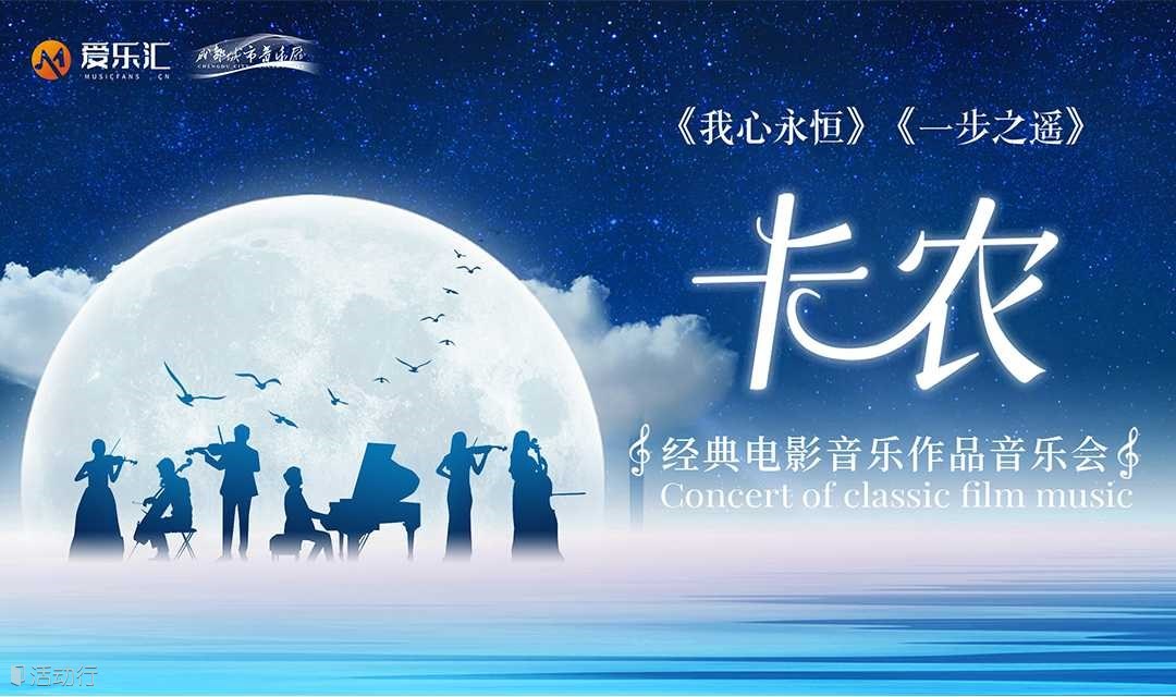成都 |“卡农”——《我心永恒》《一步之遥》经典电影音乐作品音乐会