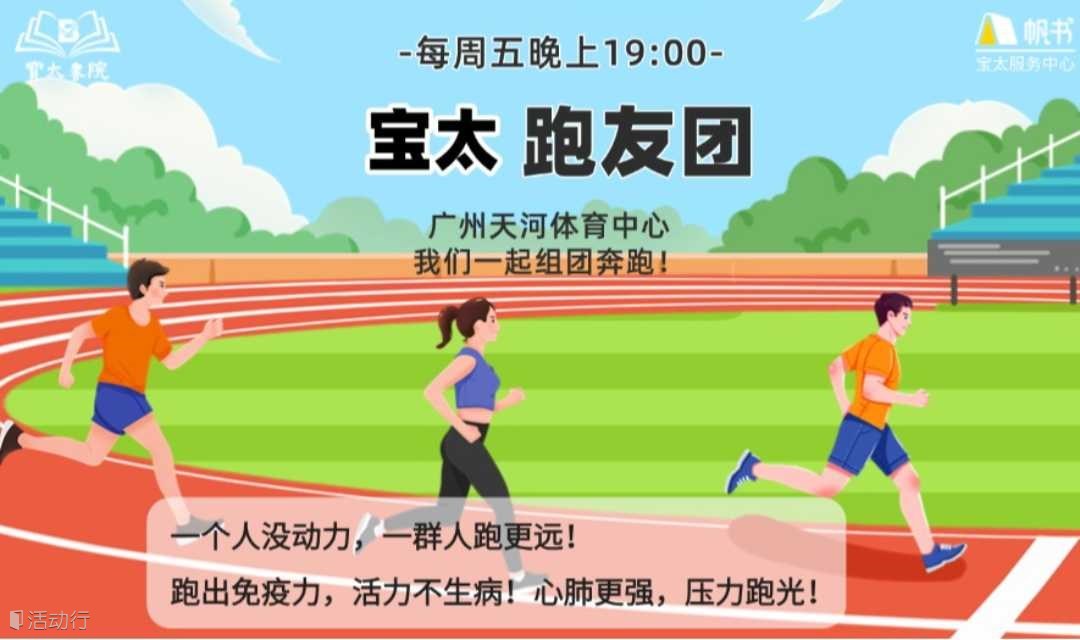 宝太书院跑友团体育中心一起组团跑步呀