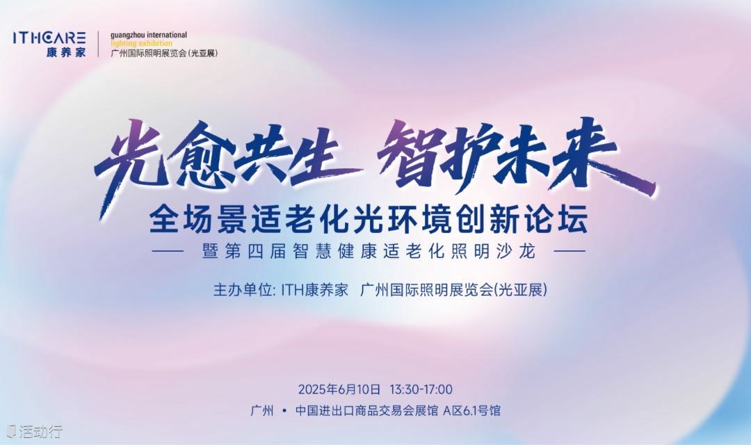 「光愈共生·智护未来」全场景适老化光环境创新论坛暨第四届智慧健康适老化照明沙龙