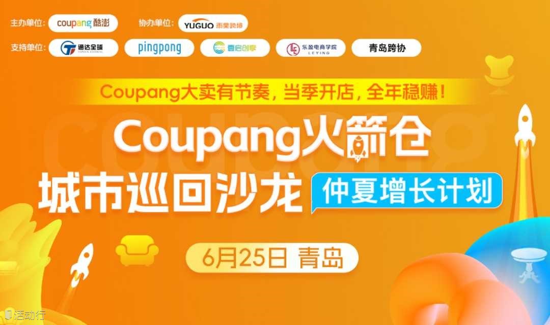 【青岛站】2025 Coupang火箭仓城市巡回沙龙