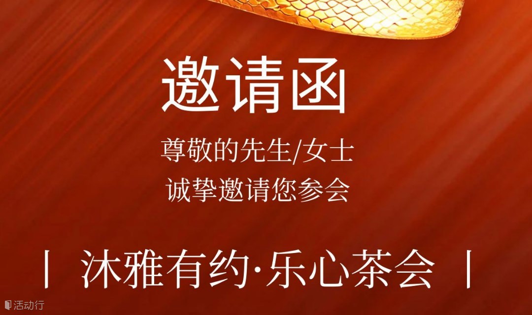福州第5期沐雅有约·乐心茶会（公益）