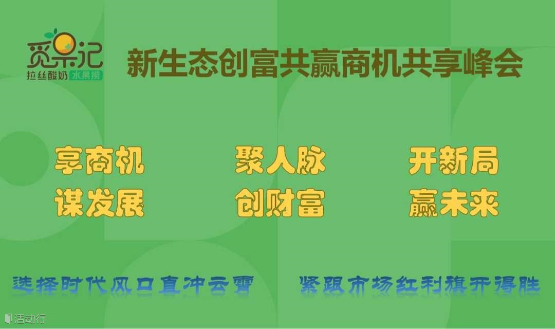 新生态创富共赢商机共享峰会
