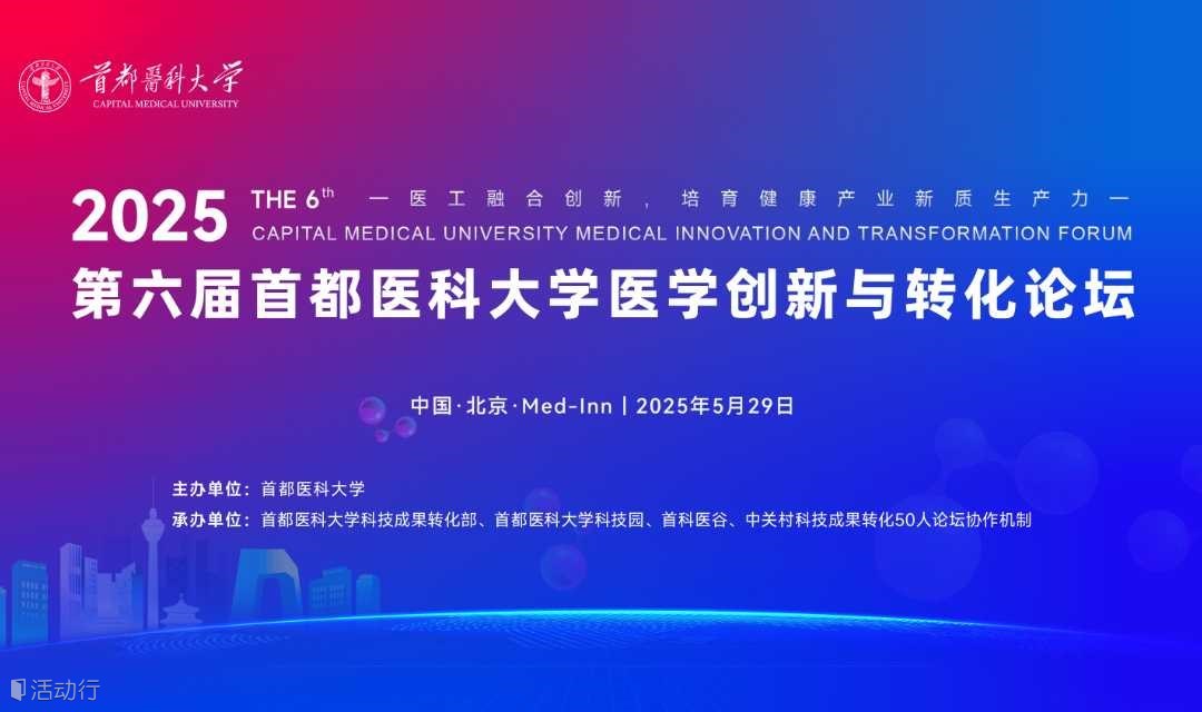 2025第六届“首都医科大学医学创新与转化论坛”