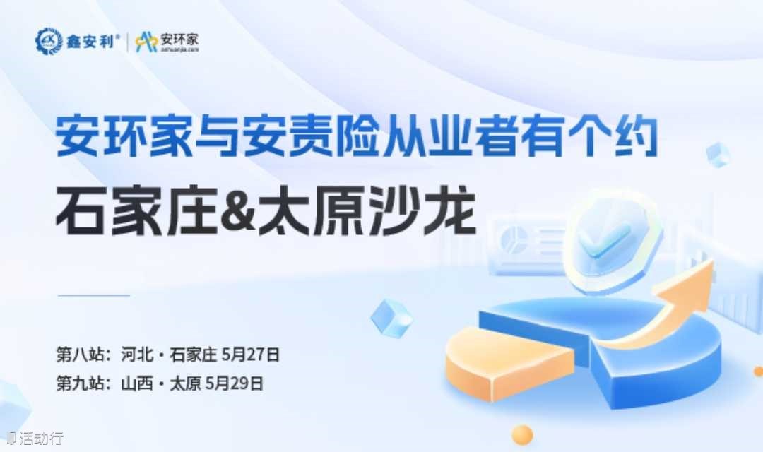 安环家与安责险从业者有个约-石家庄沙龙