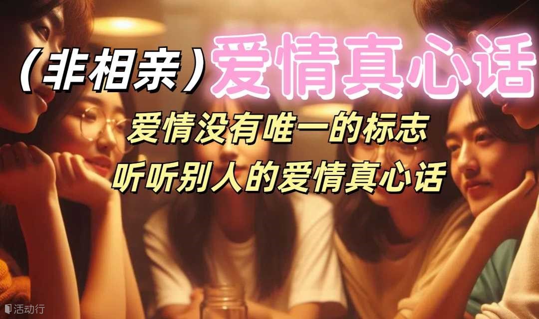 非相亲版爱情真心话，爱情没有唯一的标准，听听别人的爱情真心话
